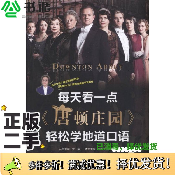 正版二手图书每天看一点《唐顿庄园》轻松学地道口语文英机械工业出版社9787111554004