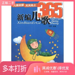 正版二手图书儿童启蒙天天向上  新编儿歌365圣野选编；李全华，秦建敏，诸春根绘画浙江少年儿童出版社9787534269196