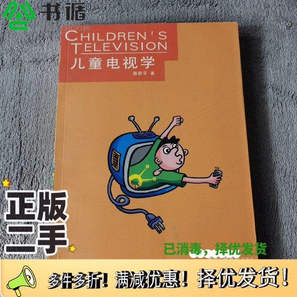 正版二手图书儿童电视学陈舒平著出版社9787810851770