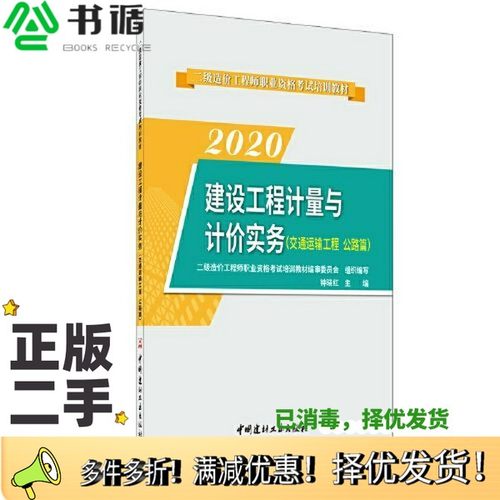 正版二手图书建设工程计量与计价实务（交通运输工程 公路篇）·2020二级造价工程师职业资格考试培训教材二级造价工程师职业资格