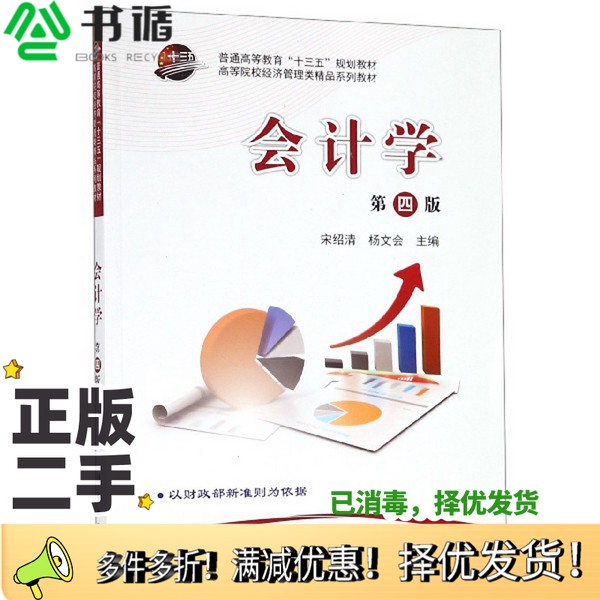 正版二手图书会计学（第4版）宋绍清、杨文会  编科学出版社9787030615985