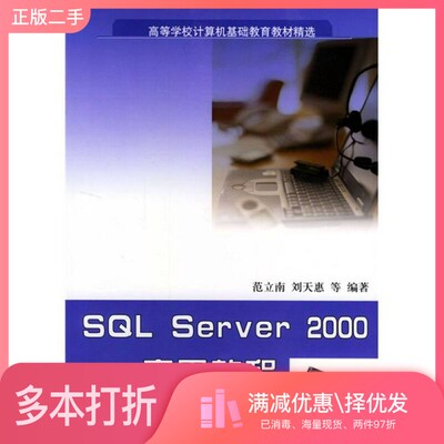 正版二手图书SQL Server 2000实用教程范立南，刘天惠，周力等编著清华大学出版社9787302079378
