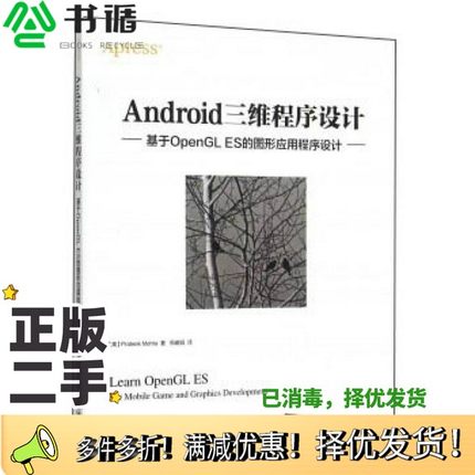 正版二手图书Android三维程序设计：基于OpenGL ES的图形应用程序设计[美]Prateek、Mehta；周建娟  译清华大学出版社978730239137