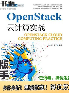 正版二手图书OpenStack云计算实战钟小平 许宁人民邮电出版社9787115506696