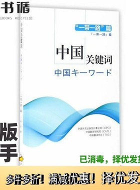 正版二手图书中国关键词：“一带一路”篇（汉日对照）中国外文出版发行事业局；中国翻译研究院；中国翻译协会新世界出版社978751