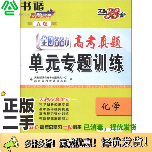 正版二手图书天利38套·全国各省市高考真题单元专题训练（A版）：化学（2014）天利新课标高考命题研究中心、北京天利考试信息网