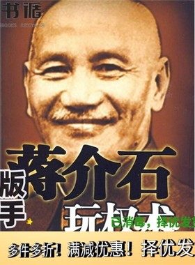 正版二手图书蒋介石玩权术  图文版陈冠任著团结出版社9787801306630