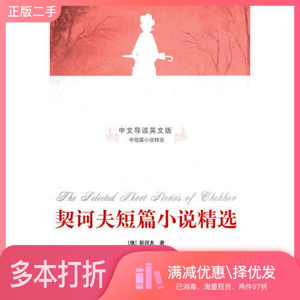 正版二手图书契诃夫短篇小说精选 中文导读英文版(俄)契诃夫著;王勋,纪飞等编译清华大学出版社9787302226826
