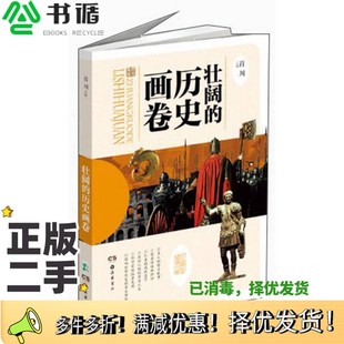 拼音版 正版 历史画卷 社会生活·小学生阅读文库：壮阔 肖川岳麓书社9787553801919 二手图书美好