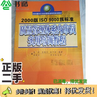 正版二手图书2000版ISO 9000族标准质量管理体系内审员实用培训教程张莉等编著企业管理出版社9787801478474