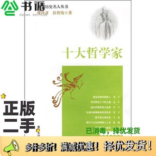 社9787305029844 汪传发撰著南京大学出版 正版 二手图书十大哲学家张传开