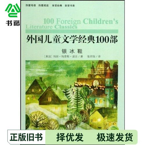 正版二手图书银冰鞋（美）玛丽·玛普斯·道吉著；张炽恒译湖北教育出版社9787535156105