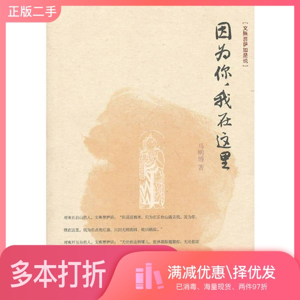 正版二手图书因为你  我在这里马明博著出版社9787108044723