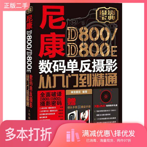 正版二手图书尼康D800/D800E数码单反摄影从入门到精通神龙摄影编著人民邮电出版社9787115291912