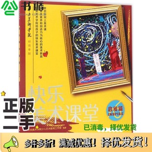 正版二手图书快乐美术课堂  启发篇  3-7岁中央美术学院少儿艺术教育工作室编著；郑勤砚主编湖南美术出版社9787535679680