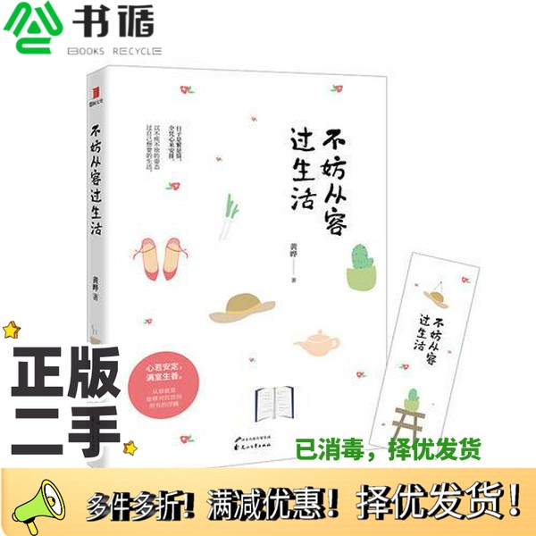 正版二手图书不妨从容过生活黄晔著花山文艺出版社9787551134521