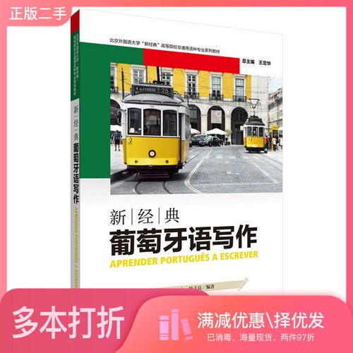 正版二手图书新经典葡萄牙语写作[葡萄牙]乔治·平托（Jorge Pinto）外语教学与研究出版社9787521309164