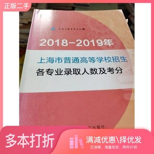 正版二手图书2018-209年上海市普高等学校招生各专业录取人数及考分上海市教育考试院上海译文出版社9787532783397