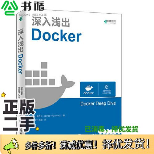 正版二手图书深入浅出Docker（英）奈吉尔·波尔顿（Nigel Poulton）著人民邮电出版社9787115504890