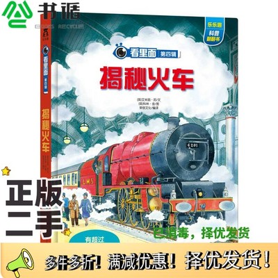 正版二手图书揭秘火车（英）艾米丽·邦文；（英）科林·金图；荣信文化翻译出版社9787541752322