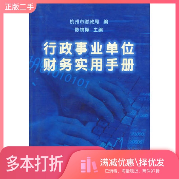 正版二手图书行政事业单位财务实用手册陈锦梅主编；杭州市财政局编浙江大学出版社9787308035378
