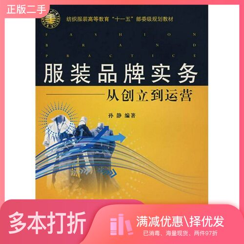 正版二手图书服装品牌实务  从创立到运营孙静编著东华大学出版社9787811112702