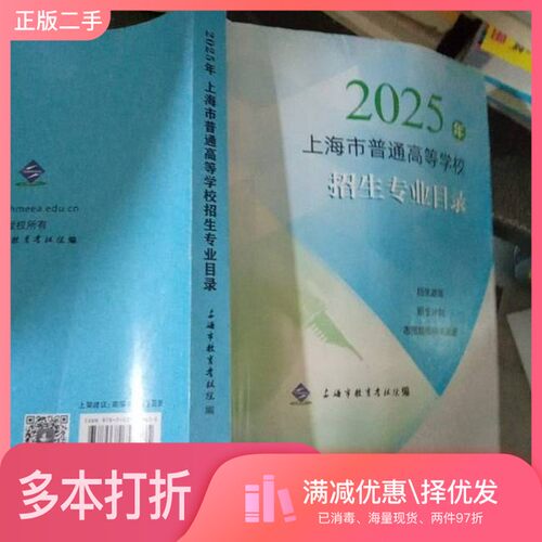 正版二手图书2025年上海市普通高等学校招生专业目录上海市教育考试院上海译文出版社9787532799435