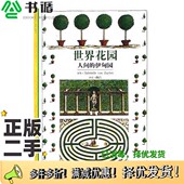 二手图书世界花园 Zuylen原著；幽石译上海书店出版 人间 法 正版 Van 伊甸园 Gabrielle 社9787806227497