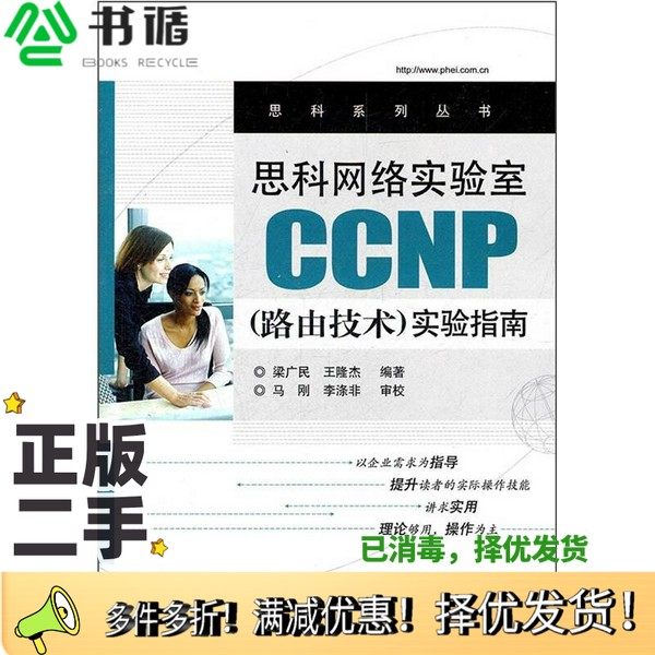 正版二手图书思科网络实验室CCNP（路由技术）实验指南梁广民，王隆杰编著；马刚，李涤非审校电子工业出版社9787121160714