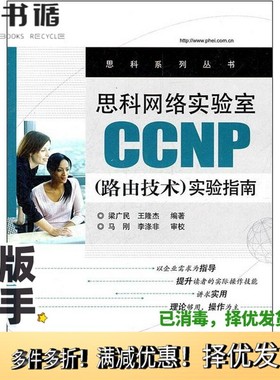 正版二手图书思科网络实验室CCNP（路由技术）实验指南梁广民，王隆杰编著；马刚，李涤非审校电子工业出版社9787121160714