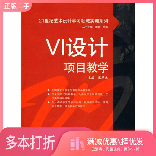 正版二手图书VI设计项目教学宋泽惠主编中国水利水电出版社9787508471099