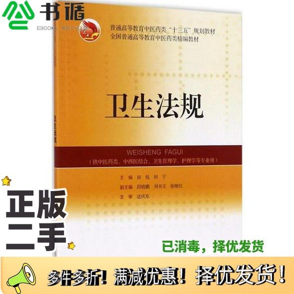 正版二手图书卫生法规田侃，何宁编上海科学技术出版社9787547834015