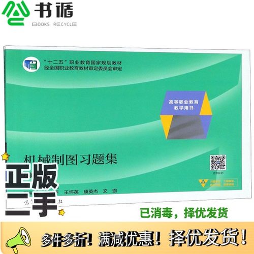 正版二手图书机械制图习题集（第5版）/高等职业教育教学用书·“十二五”职业教育国家规划教材钱可强、王怀英、文珈  编高等教育
