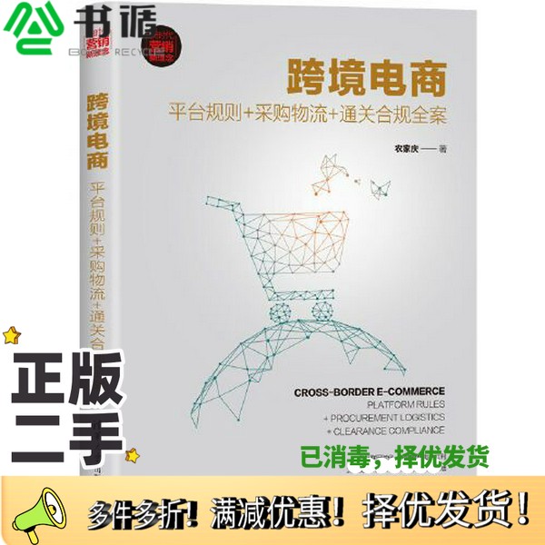 正版二手图书跨境电商：平台规则+采购物流+通关合规全案农家庆清华大学出版社9787302552048