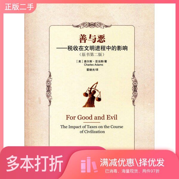 正版二手图书善与恶 税收在文明进程中的影响 原书第2版(美)查尔斯·亚当斯著;翟继光译中国政法大学出版社9787562045335