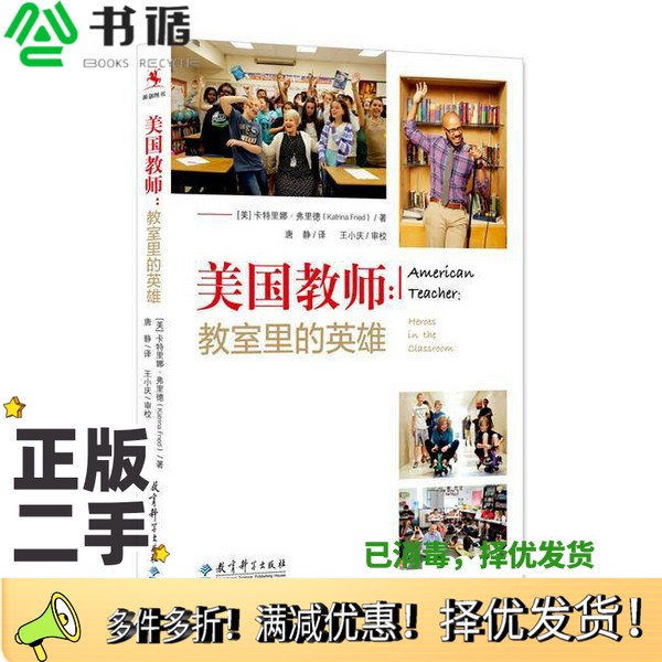 正版二手图书美国教师  教室里的英雄（美）卡特里娜·弗里德（KatrinaFried）著；唐静译教育科学出版社9787519112943