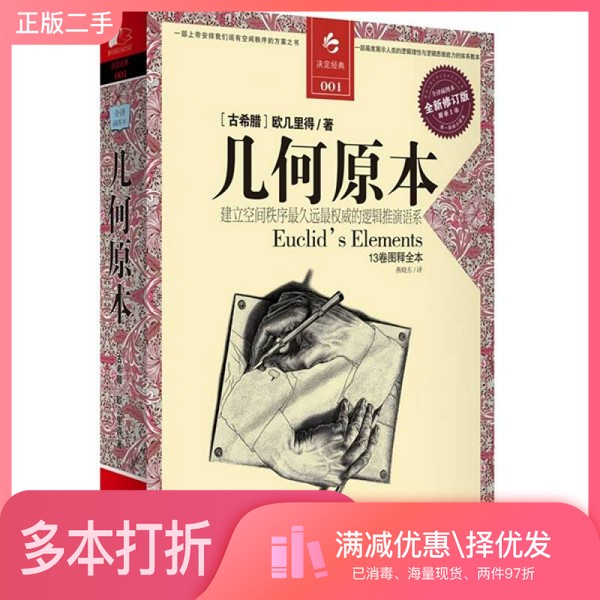 正版二手图书几何原本  建立空间秩序最久远最权威的逻辑推演语系  13卷图释全本（古希腊）欧几里得著；燕晓东译江苏人民出版社97