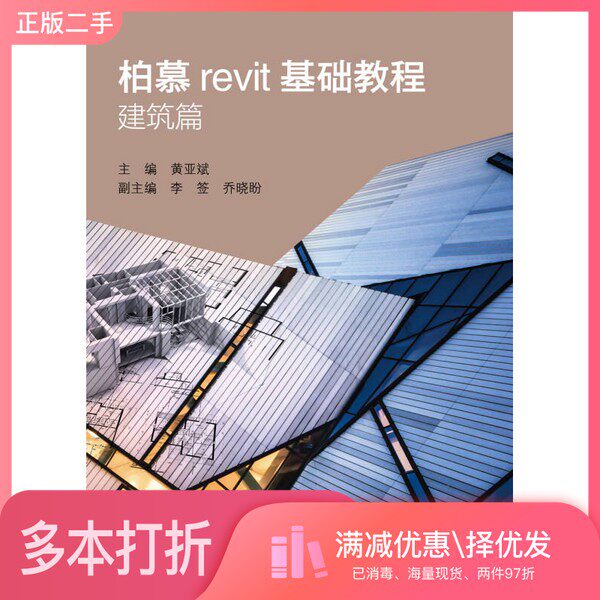正版二手图书【套装全5册】柏慕revit基础教程（全5册）黄亚斌主编；李签，乔晓盼副主编；刘瑞本篇参编中国水利水电出版社9787517