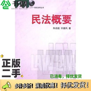 正版二手图书民法概要朱启超，许德风著北京大学出版社9787301053195