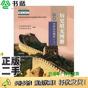 社9787520412438 必修RJ中国地图出版 正版 二手图书历史填充图册