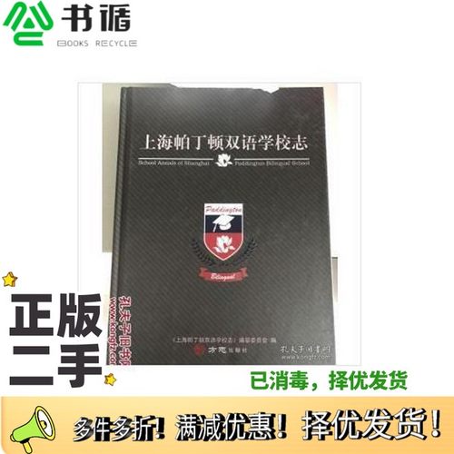 正版二手图书上海帕丁顿双语学校志《上海帕丁顿双语学校志》编委会方志出版社9787514426670