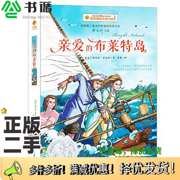 正版二手图书亲爱的布莱特岛李馨  译者；[美]玛贝尔·罗宾森南方出版社9787550152717