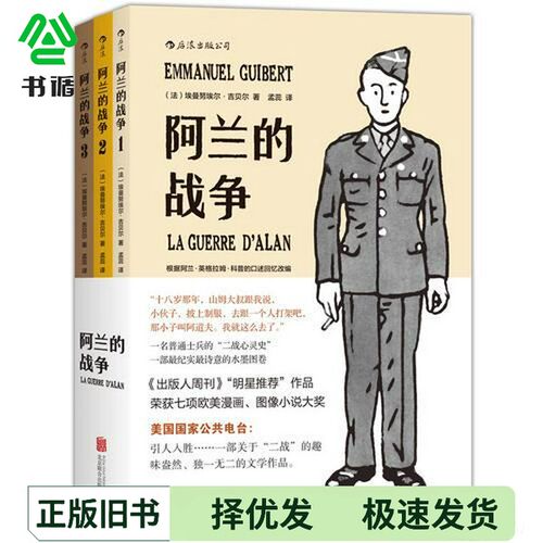 正版二手图书阿兰的战争  3  根据阿兰·英格拉姆·科普的口述回忆改编（法）埃曼努埃尔·吉贝尔著；孟蕊出版社9787550251281