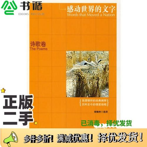 正版二手图书感动世界的文字  诗歌卷徐翰林选译武汉出版社9787543042018
