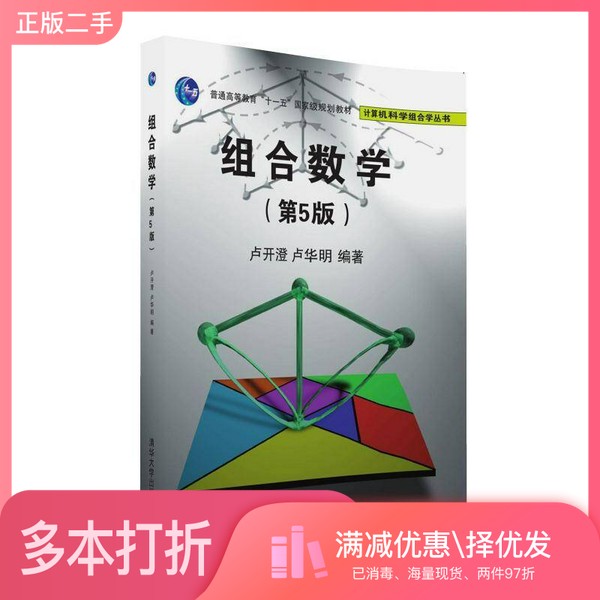 正版二手图书计算机科学组合学丛书  组合数学  第5版卢开澄，卢华明清华大学出版社9787302449300