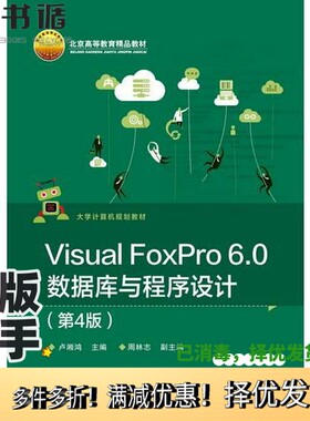正版二手图书北京高等教育精品教材  Visual FoxPro 6.0数据库与程序设计  第4版卢湘鸿主编；周林志副主编电子工业出版社97871213