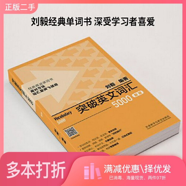 正版二手图书突破英文词汇5000(新版)(刘毅词汇系列)刘毅  编著外语教学与研究出版社9787521335170