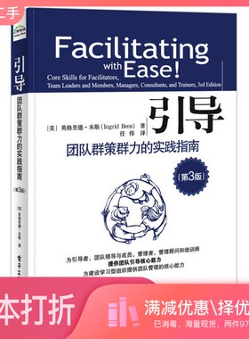 正版二手图书引导  团队群策群力的实践指南  第3版（美）Ingrid电子工业出版社9787121285851