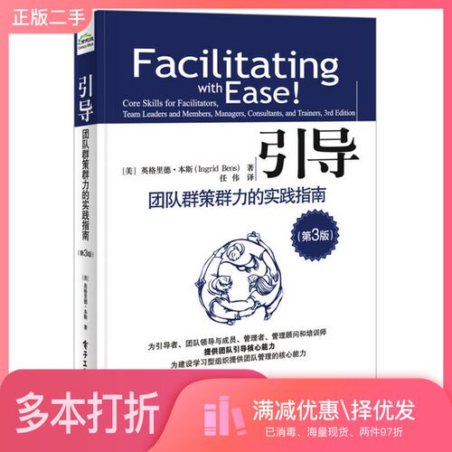 正版二手图书引导  团队群策群力的实践指南  第3版（美）Ingrid电子工业出版社9787121285851