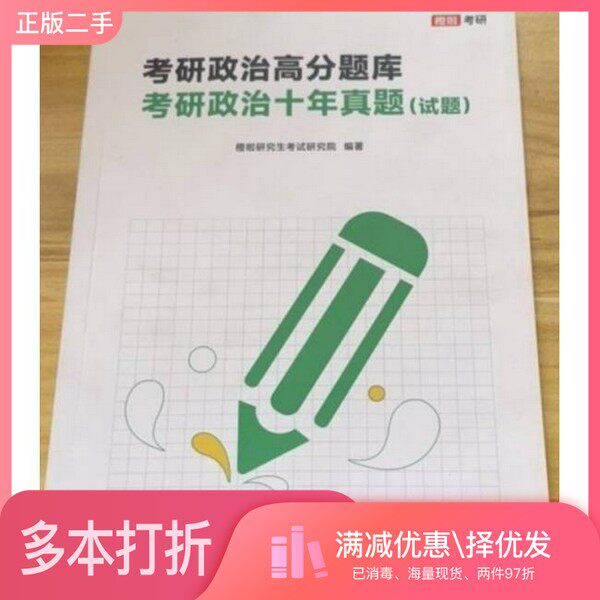 正版二手图书【套装全4册】考研政治高分题库 考研政治十年真题(全4册)橙啦研究生考试研究院贵州大学出版社9787569108095